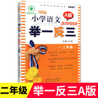[正版]新概念小学语文举一反三二年级A版基础训练篇新概念小学语文举一反三二年级小学奥语奥赛培优陕西人民教育出版社