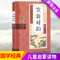 [正版]小学生笠翁对韵国学系列宝典丛书儿童国学经典无障碍读本彩图注音版国学经典阅读书目书籍1-6年级课内外名著阅读读物