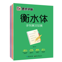[正版]墨点字帖衡水体手写基础训练篇练字帖手写实战训练篇硬笔描红手写美文欣赏篇中文英文基础训练硬笔书法描红练字帖