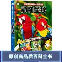[正版]小笨熊3D探索百科丛书自然传奇动物星球儿童立体书3d翻翻书神奇的动物世界书籍3-6-8岁趣味科普儿童绘本图画书立