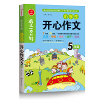 【正版】小学生作文开心看这一本就够五年级同步作文上下册开心作文5年级同步作文作文辅导书 方法导图佳作漫画 佳作赏析写作方