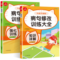 [正版]小学词语积累大全训练病句修改训练大全知识详解+强化训练人教版一年级二三四五六年级上册下册小学生通用版语文知识手册