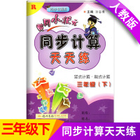【正版】新版黄冈小状元同步计算天天练三年级下册人教版RJ同步训练册小学生3年级下学期数学口算心算速算看图列式计算题卡