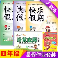[正版]新版小学生四年级下册暑假作业语文数学英语全套同步练习册人教版口算题卡计算题应用题强化训练四升五年级衔接假期练习题