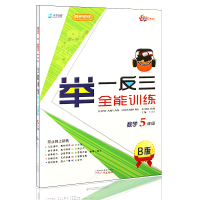 [正版]小学生奥数举一反三全能训练B版 五年级 基础题 能力题 特训题 奥数提高 数学学习资料辅导书 5年级数学思维训练