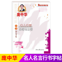[正版]亲情与友情行书 庞中华名人名言 钢笔临摹字帖儿童学生成人练字临摹