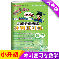 [正版]新版黄冈小状元小学升学考试冲刺复习卷小升初数学专项训练六年级下册试卷小升初总复习刷题名校冲刺模拟考试卷子小升初