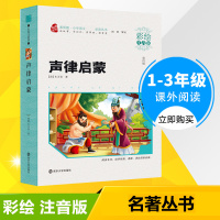 [正版][3本35元]智慧熊彩绘注音版 声律启蒙 小学生一二三年级课外阅读书籍6-8-9-10-12周岁儿童读物丛书