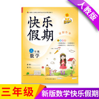 [正版]三年级暑假作业数学书同步训练小学3三年级数学人教版共1单本暑假作业三年级新版人教版小学3三年级下册数学暑假作业