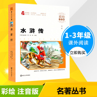 [正版][3本35元]智慧熊彩绘学生版注音版 水浒传 小学生一二三年级课外阅读书籍6-8-9-10-12周岁儿童读物