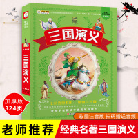 [正版]四大名著之三国演义小学生版彩图加厚儿童声注音版加厚青少年版小学生读物一二年级三四五六年级少儿课外小学生阅读书籍三