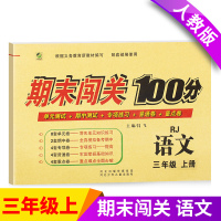 [正版]三年级上册试卷乐双期末闯关100分人教版3年级上册语文新版三年级上册试卷三年级上册语文同步试卷三年级上册期中期末