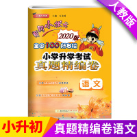 [正版]黄冈小状元小学升学考试真题精编卷小升初语文专项训练六年级下册试卷 小升初总复习刷题名校冲刺模拟考试卷子小升初试