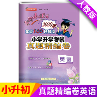 [正版]黄冈小状元小学升学考试真题精编卷小升初英语专项训练六年级下册试卷 小升初总复习刷题名校冲刺试卷押题卷小升初试卷