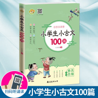 [正版]小蜜蜂小学生文言文启蒙小古文100篇语文课外书阅读小古文文言文100篇上下册全套小学生通用小古文考试训练