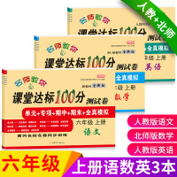 [正版]小学生六年级上册试卷测试卷全套北师大版数学北师版+人教版语文英语课堂达标100分期末考试卷子小学6六年级上册