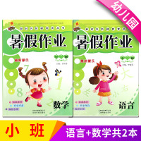 [正版]学前班幼儿园暑假作业小班暑假作业 数学语言2本幼儿园快乐暑假生活 新时代阶梯教育课课练学习册暑假作业 小班 数学