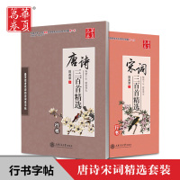 [正版]华夏万卷 唐诗三百首精选 田英章 宋词三百首精选 行书 钢笔书法 上海交通大学出版社
