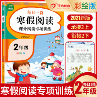 [正版]新版 寒假阅读二年级上册下册课外阅读理解专项强化训练书人教版语文同步每日一练阶梯强化2年级课外阅读练习册同步