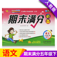 [正版]68所名校小学五年级下册试卷语文期末满分测试卷人教版版期末冲刺100分期末模拟考试卷子小学生5五年级下册总复