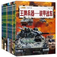 [正版]王牌兵器百科全书兵器帝国武器大百科全套10册科普类书籍机枪冲锋枪坦克机械儿童军事类小学生课外阅读书世界兵器大百科