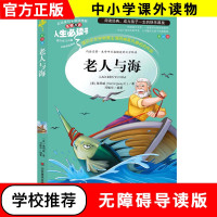 [正版]老人与海书海明威原著中小学生课外书籍五六七年级至初一基础阅读书目青少年版经典儿童文学读物老人与海课外读物