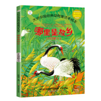 [正版]英汉双语情商启蒙励志读本-哪里是故乡小丹顶鹤飞飞大师中国经典动物童话手绘本励志读物亲子读本彩图早教启蒙0-3-6