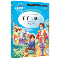 [正版]王子与贫儿 原著阅读名著中小学生三四五六年级课外无障碍阅读六年级初中生儿童文学9-12岁八九年级读物世界名著经典