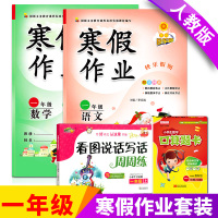 【正版】小学生一年级寒假作业语文数学2本人教版看图说话写话一年级上册+口算题卡全套4本小学1一年级上册同步训练寒假假