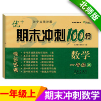 [正版]小学一年级上册数学试卷测试卷北师大版同步练习题优+期末冲刺100分单元期中期末考试卷子小学生1一年级上册同步训练