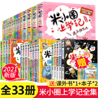 [正版]全套33册大全集米小圈上学记 脑筋急转弯/漫画成语/一年级二年级三年级四五六小学生课外阅读书籍6-12周岁儿童故