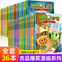 [正版][全套36册]植物大战僵尸2漫画书全集吉品爆笑 功夫之王 笑江南编著儿童漫画书阅读小学生课外书籍 中国少年儿童出