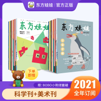 【正版】东方娃娃（创意美术刊+幼儿大科学）2021年全年订阅共12期 24本书 幼儿期刊儿童杂志订阅读物3-7岁中大