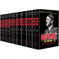 [正版]全18册 二十世纪风云人物丛书 斯大林罗斯福戴高乐希特勒索里尼东条英机赫鲁晓夫丘吉尔肯尼迪历史军事书籍名传记事典