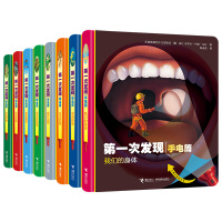 [正版]第一次发现丛书手电筒系列 精装新版全8册 法国儿童科普神奇透明胶片书 我们的身体 3-6-12岁探索恐龙的秘密视