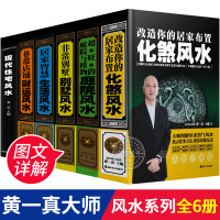 [正版]书籍大全大师黄一真学入门书籍全6册 招财书住宅商铺详解全书家居房屋布局室内设计装修摆件财运学