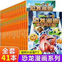 [正版]植物大战僵尸2恐龙漫画书全套41册迷失沼泽克隆体k23号勇闯恐龙城新版儿童课外书小学生的书一二三四年级阅读书籍