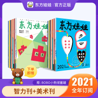 [正版]东方娃娃(智力刊+创意美术)2021年全年订阅共12期 24本书 幼儿期刊儿童杂志订阅读物3-7岁中大班幼儿