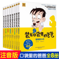 [正版] 装在口袋里的爸爸 彩图注音版 全套8册 杨鹏著 6-8-10周岁儿童故事书一年级课外阅读书籍二年级 春风文