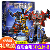 [正版]3D变形金刚 终极立体宇宙硬壳精装版 擎天柱大黄蜂立体翻翻书变形金刚男孩玩具图书6-9-10儿童岁机器人大电影3