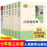 [正版]朝花夕拾七年级书初一课外阅读书籍西游记镜花缘湘行散记白洋淀纪事猎人笔记人民教育出版社原著初中生经典书目全套人