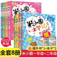 [正版]2021书 米小圈上学记一年级+二年级 彩图注音版 全套8册 课外书小学米小圈儿1-2年级带拼音的 四川少年