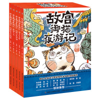 【正版】全套5册故宫御猫夜游记书精装绘本3-5-6-8岁幼儿园大班图画书一年级课外阅读书籍故宫里的大怪兽作者常怡幽默搞笑