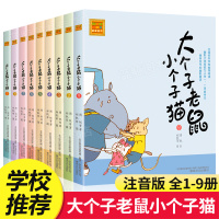 [正版]大个子老鼠小个子猫注音版全套9册 第1-9册 周锐 小学生课外书1-2年级带拼音班主任一年级二三物6-7-8