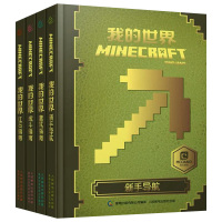 【正版】全套4册我的世界书指令大全书 新手导航+建筑+战斗+红石指南MC游戏攻略新手生存指南生物图鉴Minecraft乐