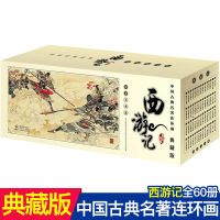 [正版]全套60册 西游记 中国古典名著连环画典藏版 吴承恩著精品盒装珍藏版 怀旧经典小人书 老版新印连环画四大名著连环
