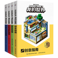 [正版][授权]全套4册 我的世界生存指南书 探索指南+创意指南+红石进阶指南+下界与末地指南 中文版游戏攻略生存战斗指