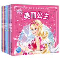 [正版]芭比公主故事升级版全套10册注音版女孩绘本儿童读物6-9-12岁小学生课外书女孩子芭比娃娃图书芭比公主童话故事书