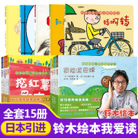 【正版】全套15册 铃木绘本我爱读 郁金香蒲公英系列日本宫西达也儿童绘本3一6岁幼儿早教书籍图画书国外获奖经典阅读幼儿园
