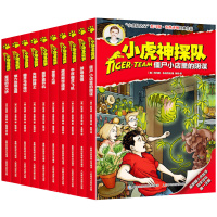 [正版]小虎神探队第一辑1-10全套10册第一季冒险小虎队升级版 作者布热齐纳 小学生课外书籍8-12周岁3-6年级侦探